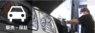 販売・保証