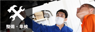 整備・車検