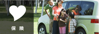 保  険