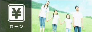 ローン