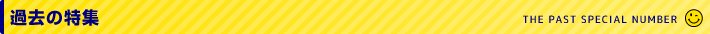 過去の特集