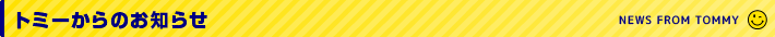 トミーブログ