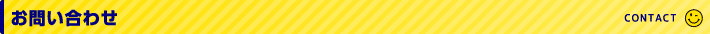 お問い合せ