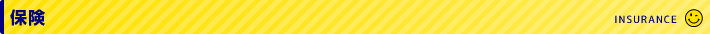 保険