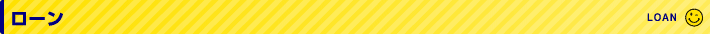 低金利自社ローン