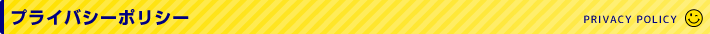 プライバシーポリシー