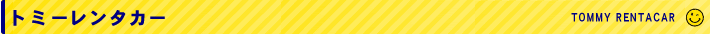 北海道札幌外車高級車トミーレンタカー