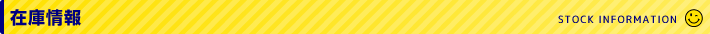 在庫情報