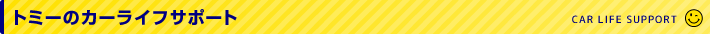 TOMMYのカーライフサポート
