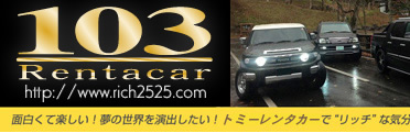 外車・高級車専門レンタカー Rich Rentacar