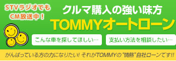 TOMMYオートローン