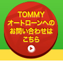 TOMMYオートローンへのお問い合わせはこちら