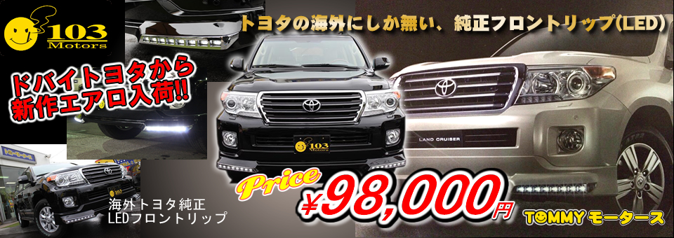 ランクル200ディーゼル逆輸入エアロリップスポイラー