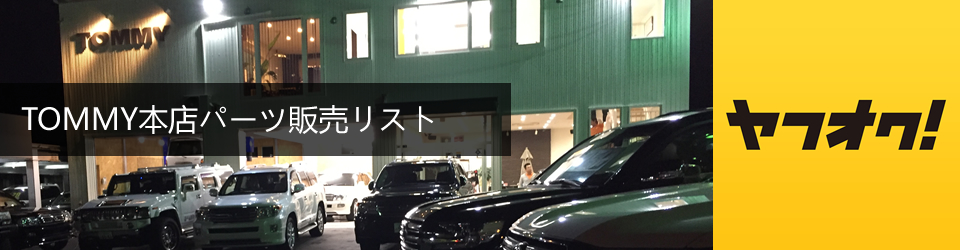 トミーモータースドレスアップパーツ