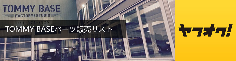 トミーベースドレスアップパーツ